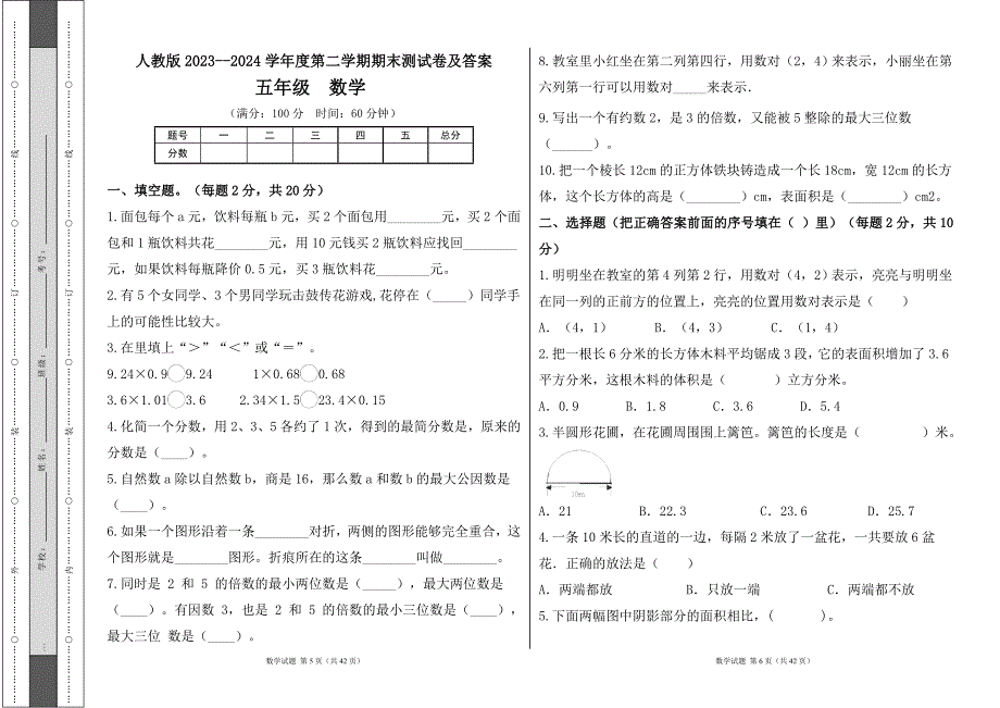 人教版2023--2024学年度第二学期小学五年级数学期末测试卷（含答案）（含六套题）6_第3页