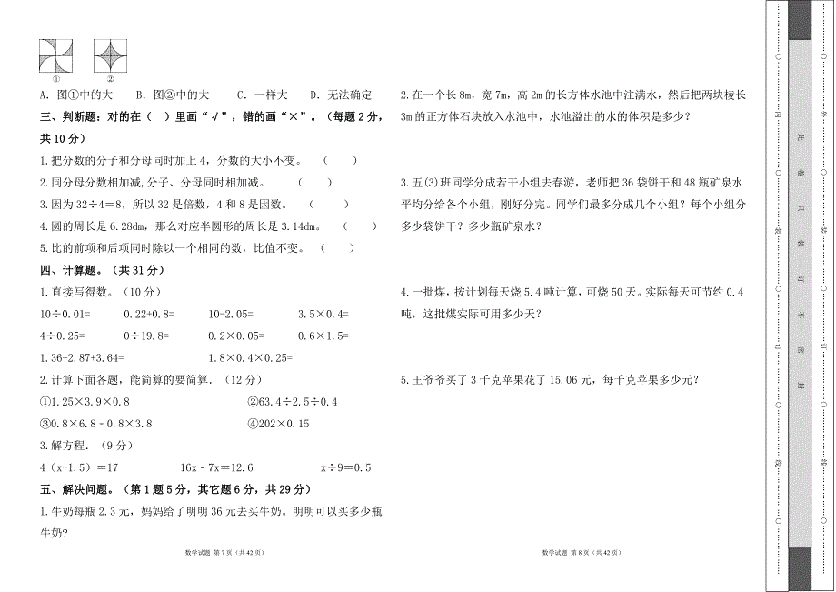 人教版2023--2024学年度第二学期小学五年级数学期末测试卷（含答案）（含六套题）6_第4页