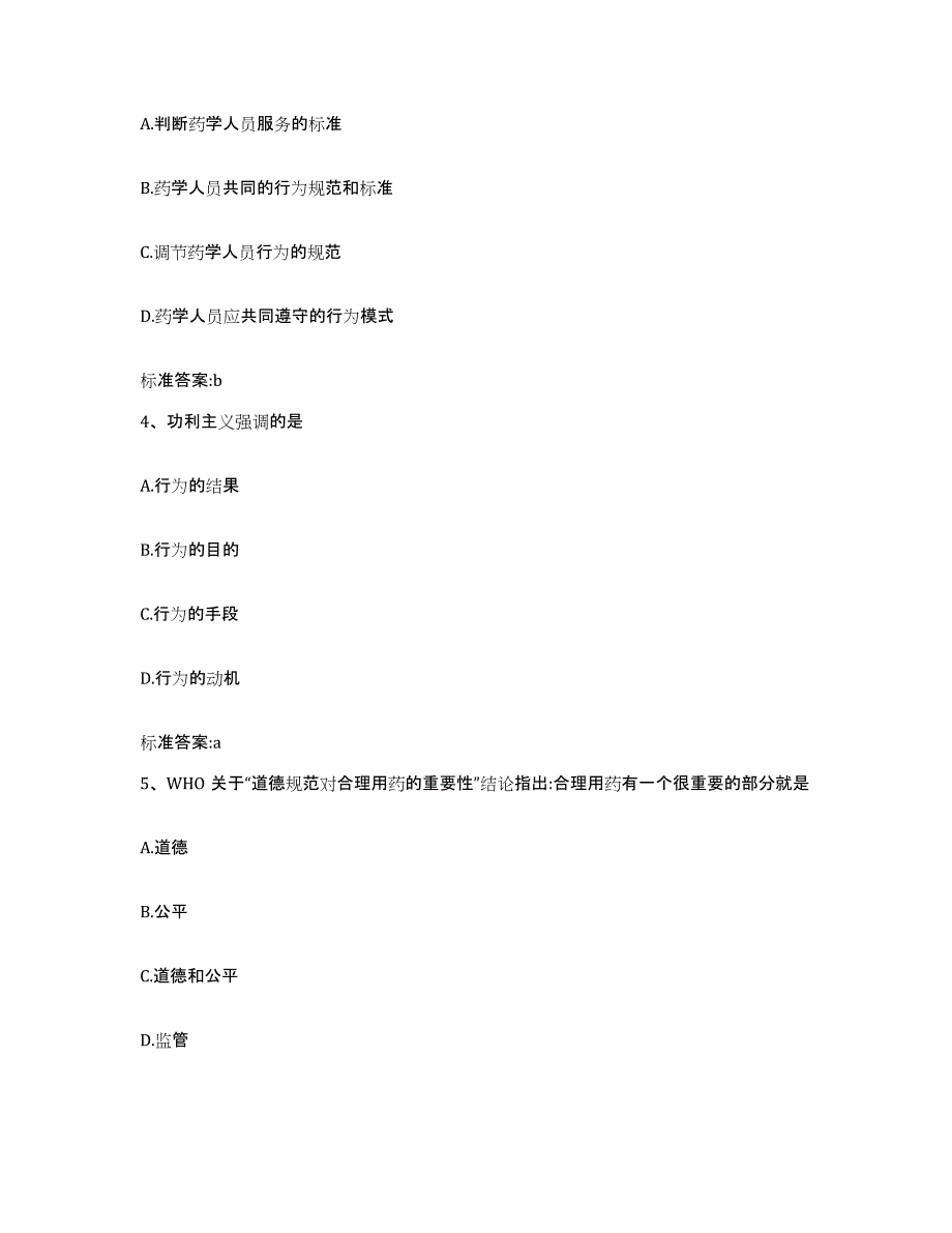 2023-2024年度广东省东莞市执业药师继续教育考试能力提升试卷A卷附答案_第2页