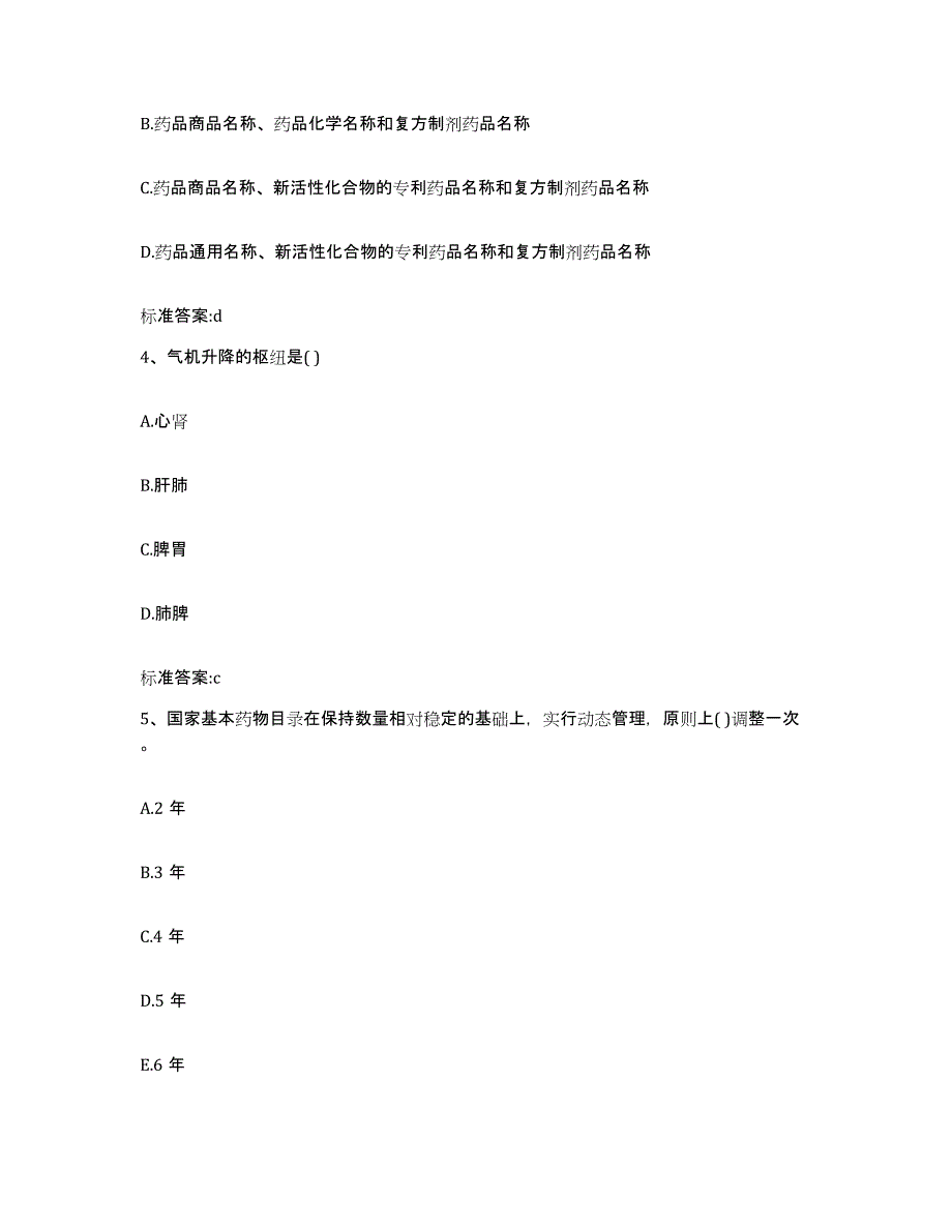 2023-2024年度四川省雅安市宝兴县执业药师继续教育考试押题练习试题B卷含答案_第2页