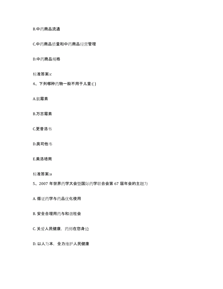 2023-2024年度内蒙古自治区乌兰察布市四子王旗执业药师继续教育考试提升训练试卷B卷附答案_第2页