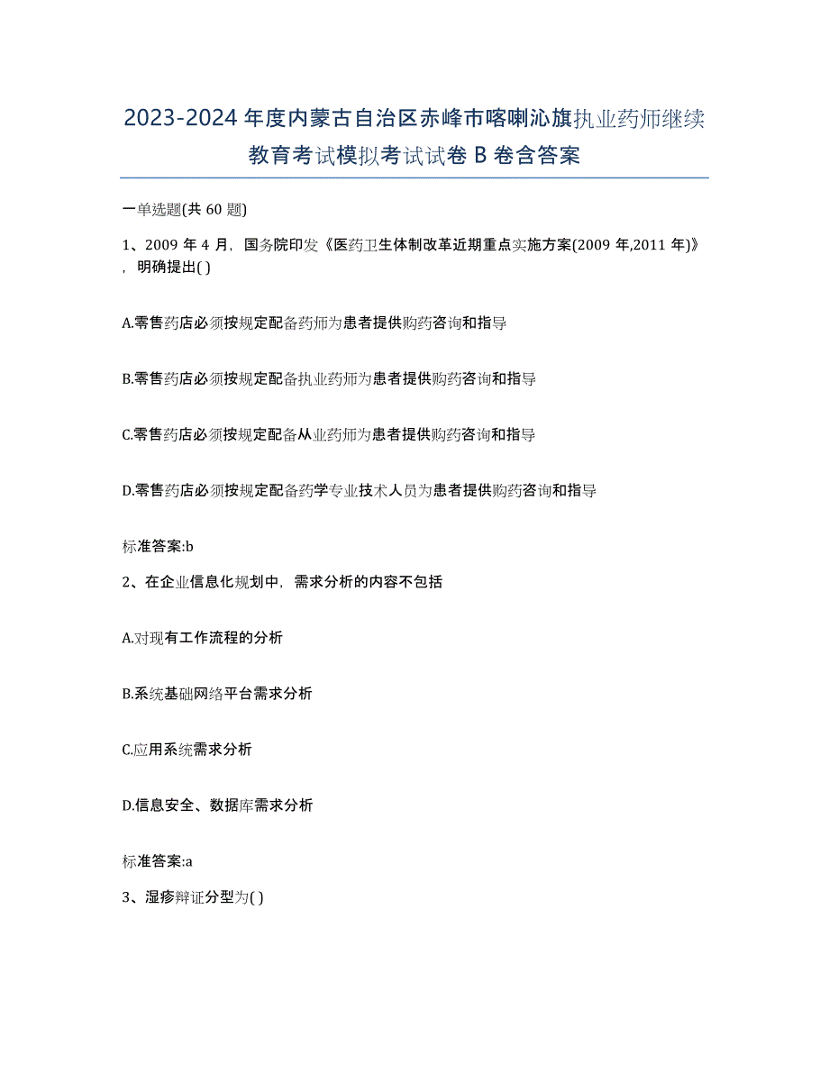 2023-2024年度内蒙古自治区赤峰市喀喇沁旗执业药师继续教育考试模拟考试试卷B卷含答案_第1页