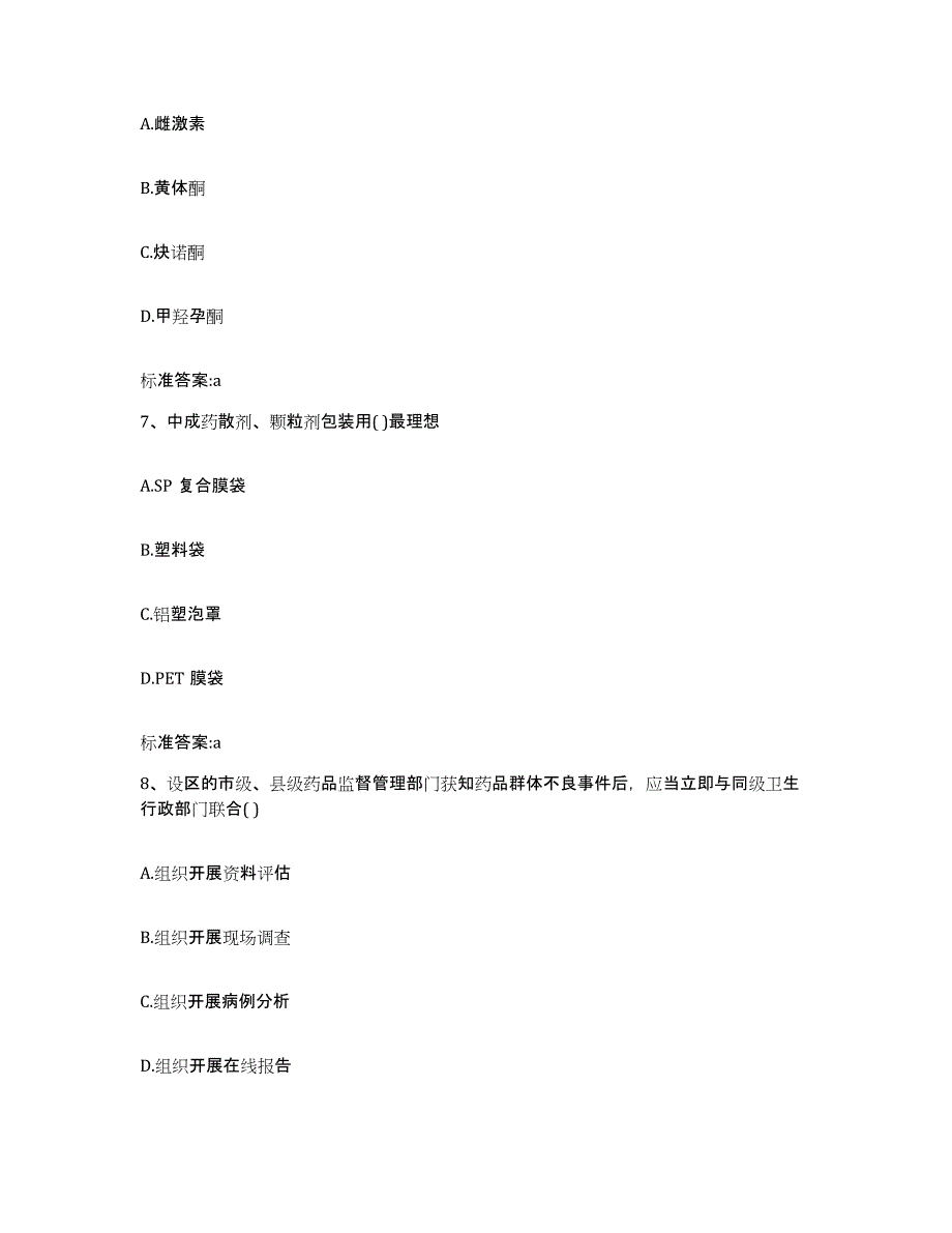 2023-2024年度吉林省延边朝鲜族自治州延吉市执业药师继续教育考试自测提分题库加答案_第3页