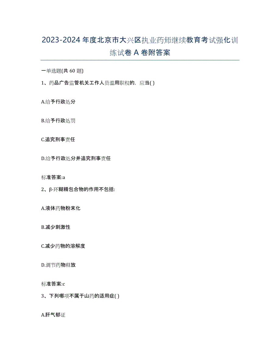 2023-2024年度北京市大兴区执业药师继续教育考试强化训练试卷A卷附答案_第1页