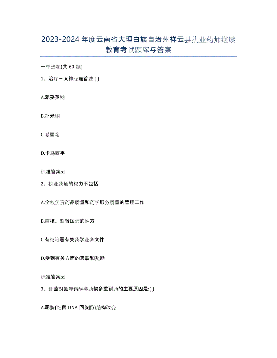 2023-2024年度云南省大理白族自治州祥云县执业药师继续教育考试题库与答案_第1页