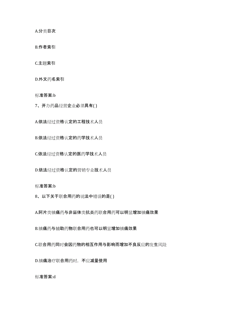 2023-2024年度云南省大理白族自治州祥云县执业药师继续教育考试题库与答案_第3页