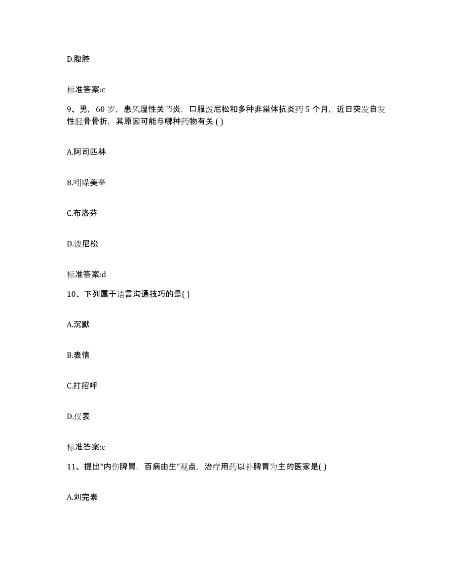 2023-2024年度吉林省白山市江源区执业药师继续教育考试自我提分评估(附答案)_第4页