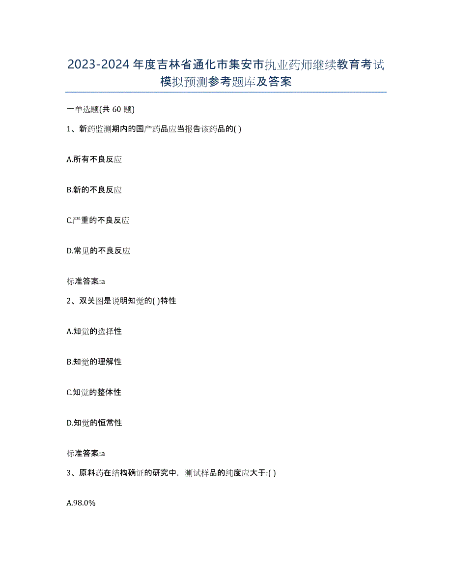 2023-2024年度吉林省通化市集安市执业药师继续教育考试模拟预测参考题库及答案_第1页