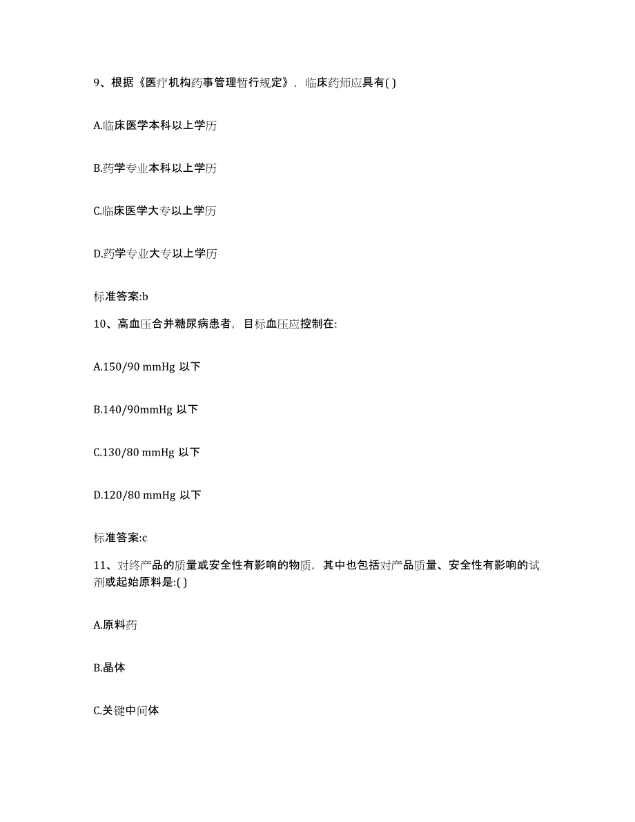 2023-2024年度吉林省通化市集安市执业药师继续教育考试模拟预测参考题库及答案_第4页