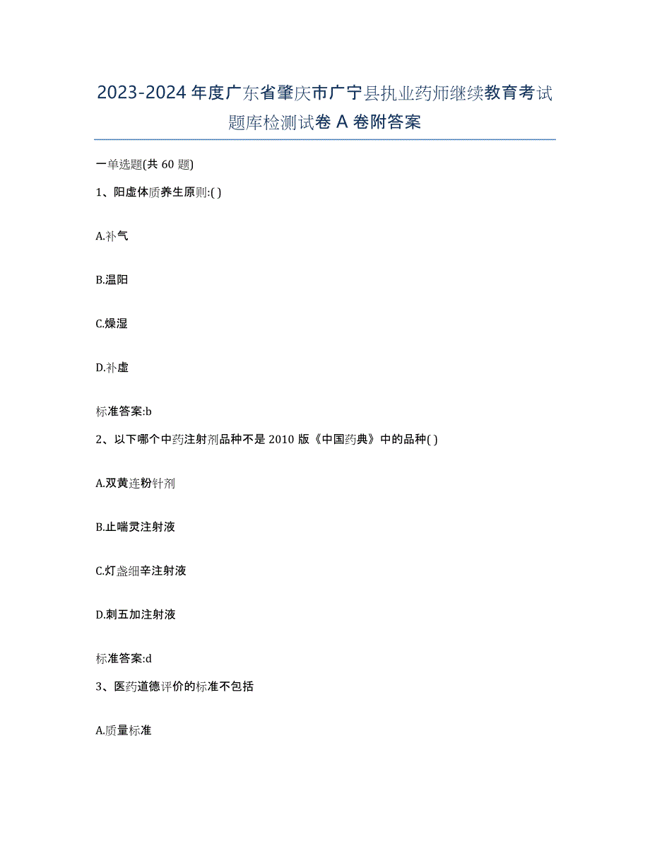 2023-2024年度广东省肇庆市广宁县执业药师继续教育考试题库检测试卷A卷附答案_第1页