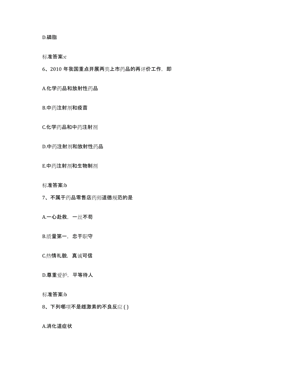 2023-2024年度安徽省巢湖市执业药师继续教育考试押题练习试题A卷含答案_第3页