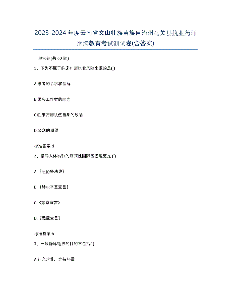 2023-2024年度云南省文山壮族苗族自治州马关县执业药师继续教育考试测试卷(含答案)_第1页