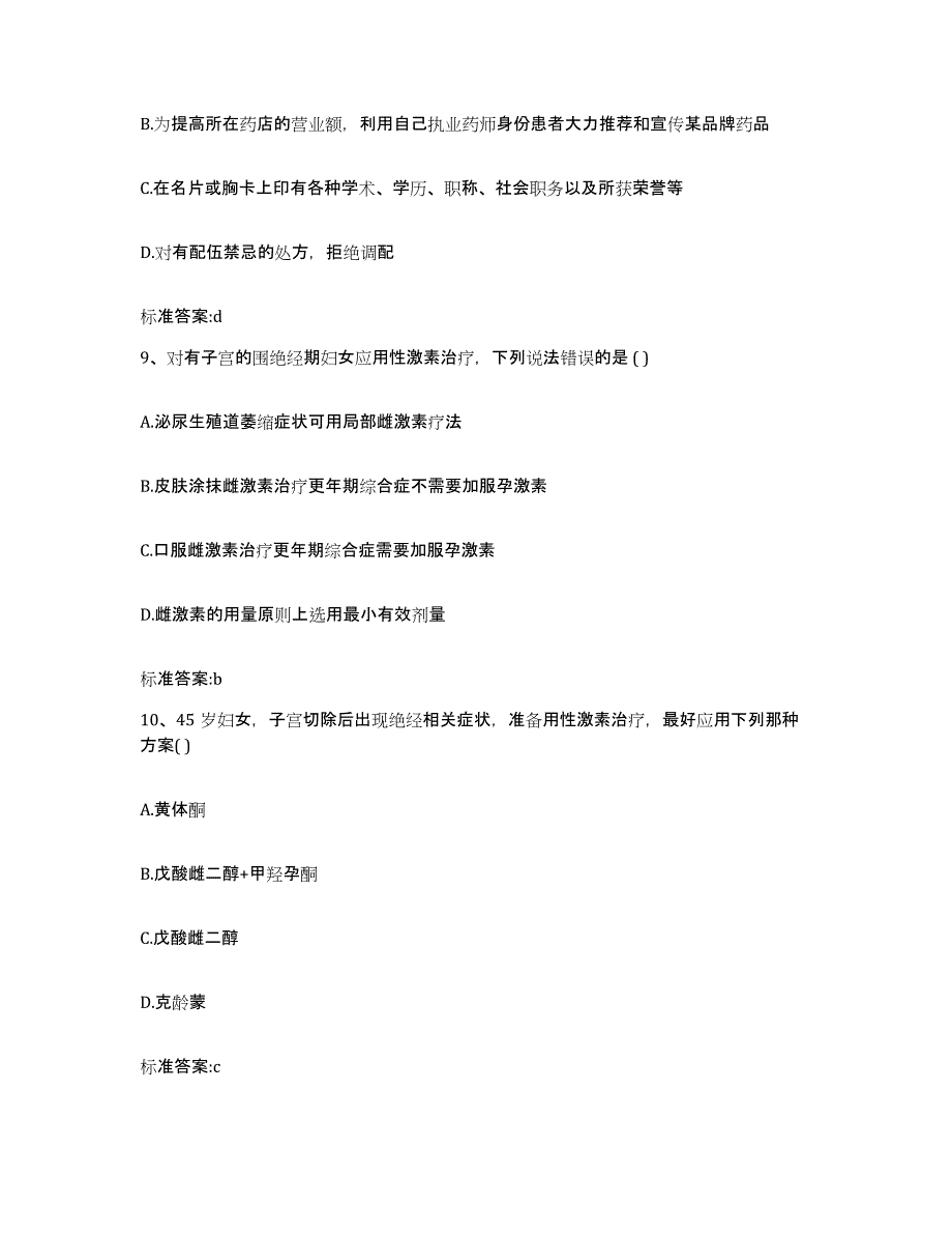 2023-2024年度云南省文山壮族苗族自治州马关县执业药师继续教育考试测试卷(含答案)_第4页