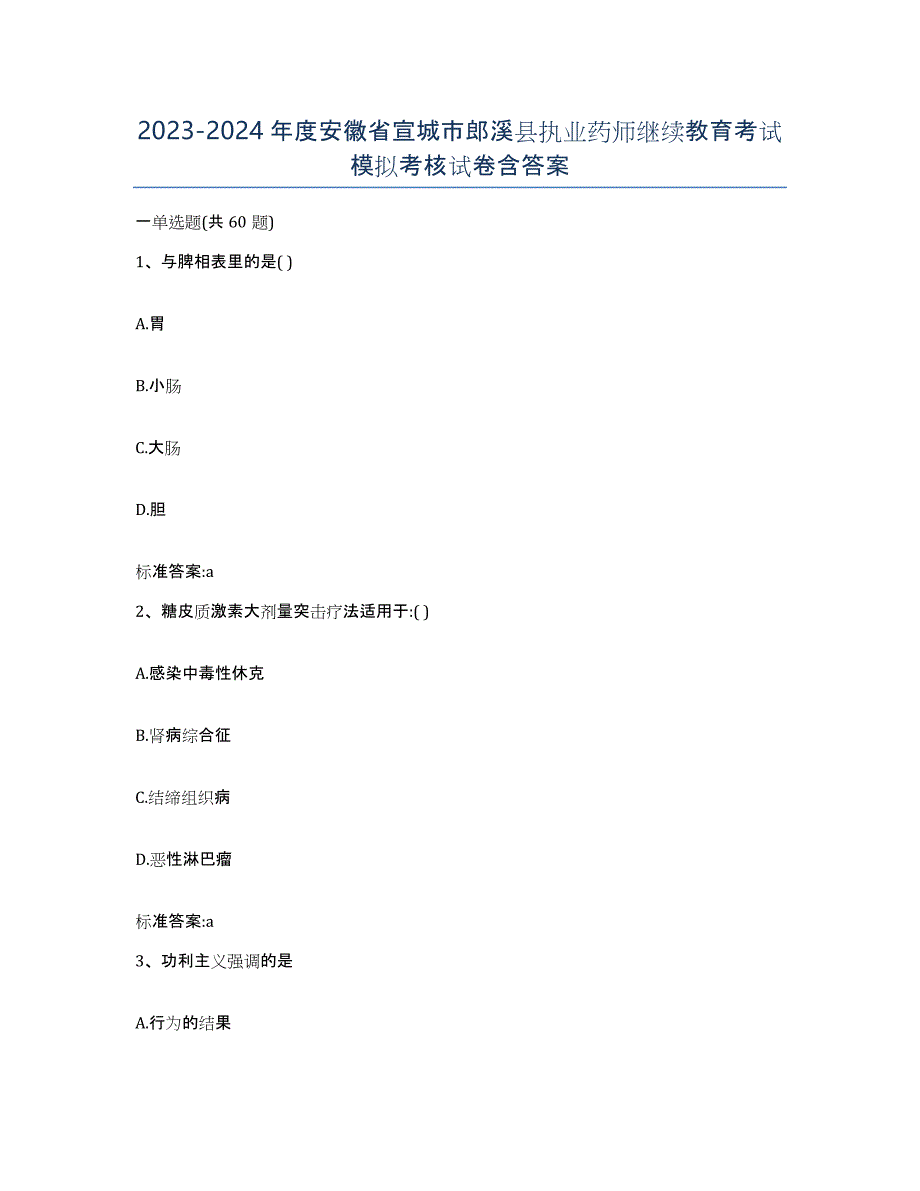 2023-2024年度安徽省宣城市郎溪县执业药师继续教育考试模拟考核试卷含答案_第1页