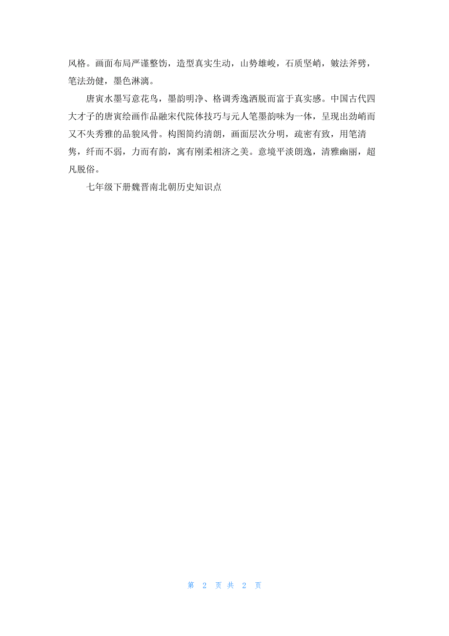 2023七年级下册魏晋南北朝历史知识点_第2页