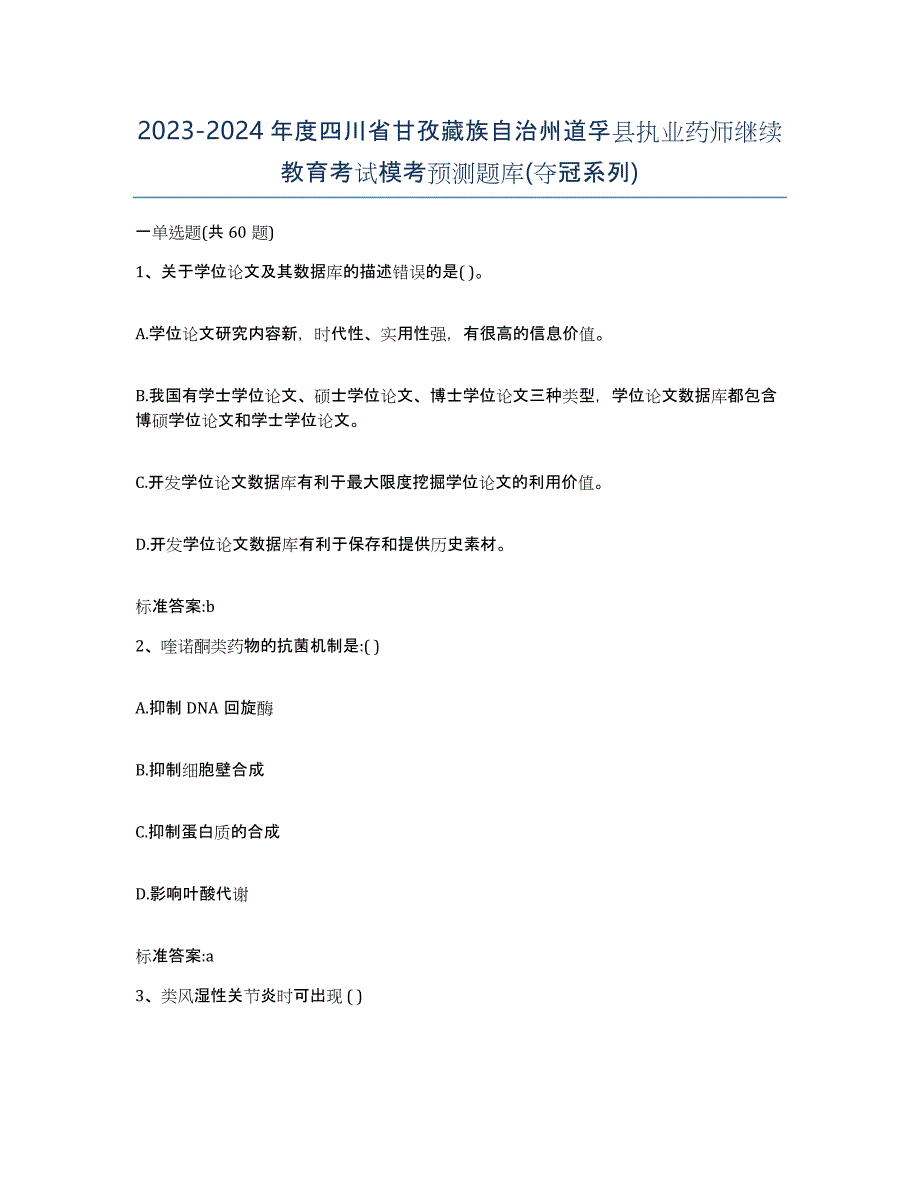 2023-2024年度四川省甘孜藏族自治州道孚县执业药师继续教育考试模考预测题库(夺冠系列)_第1页