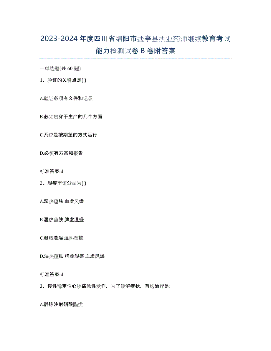 2023-2024年度四川省绵阳市盐亭县执业药师继续教育考试能力检测试卷B卷附答案_第1页