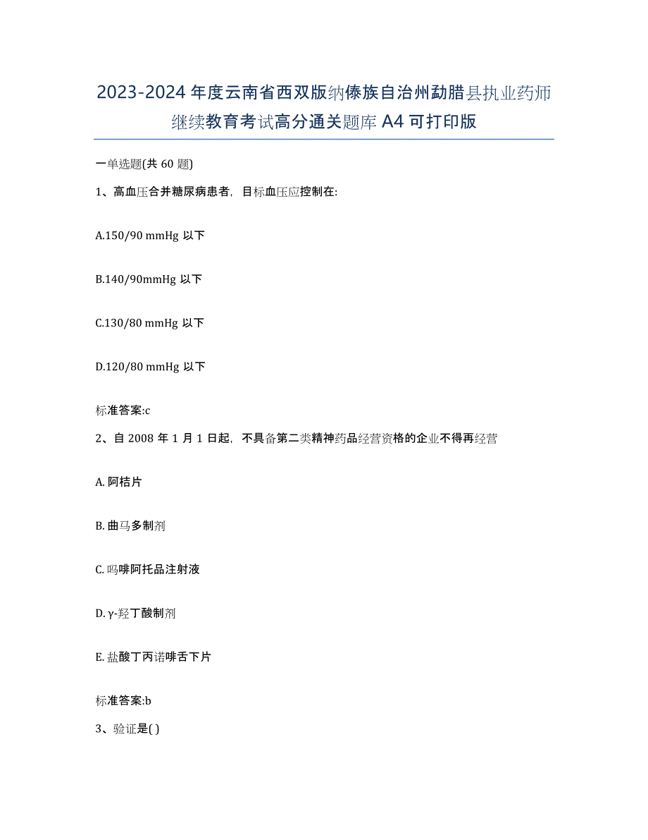 2023-2024年度云南省西双版纳傣族自治州勐腊县执业药师继续教育考试高分通关题库A4可打印版_第1页