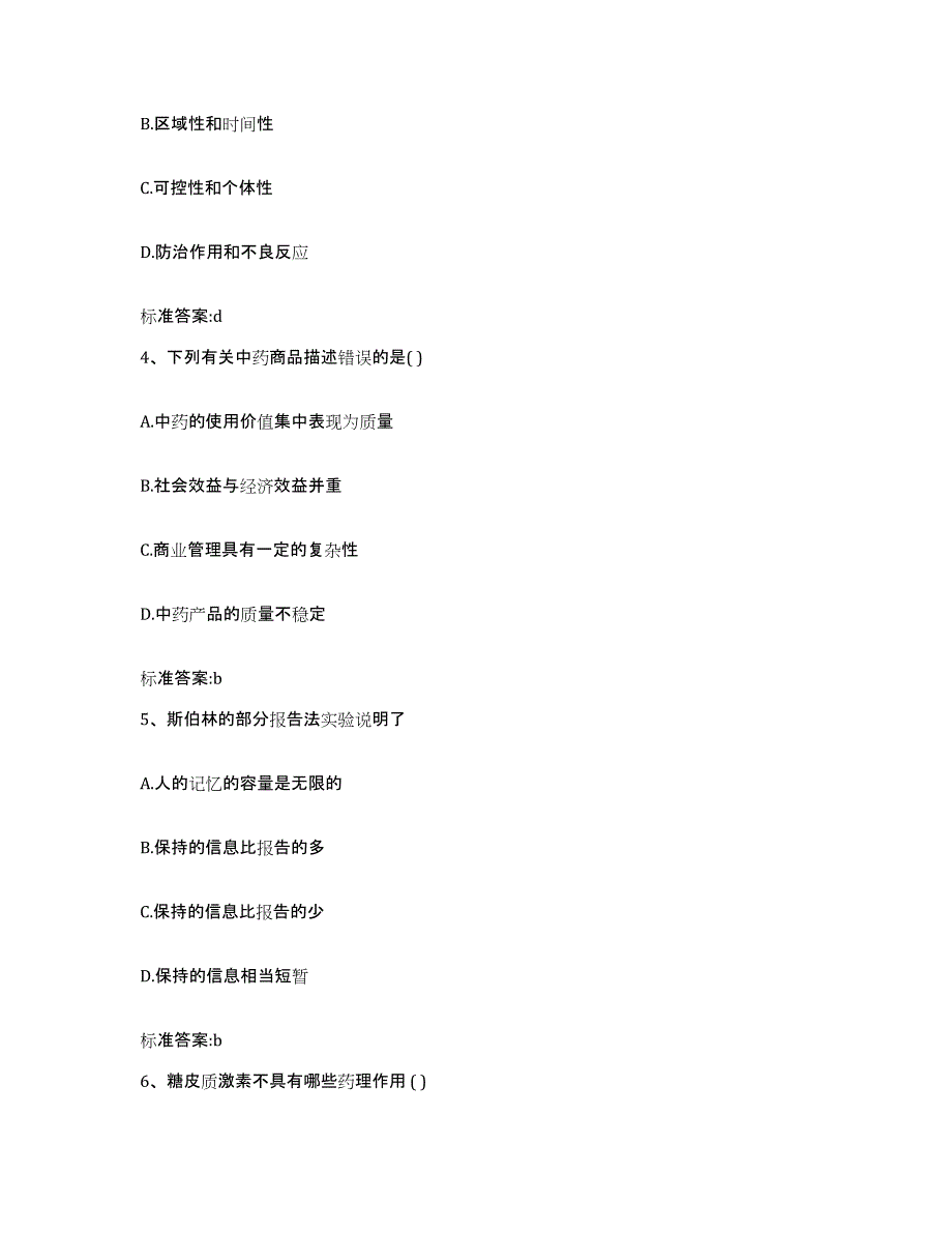 2023-2024年度北京市延庆县执业药师继续教育考试综合检测试卷B卷含答案_第2页