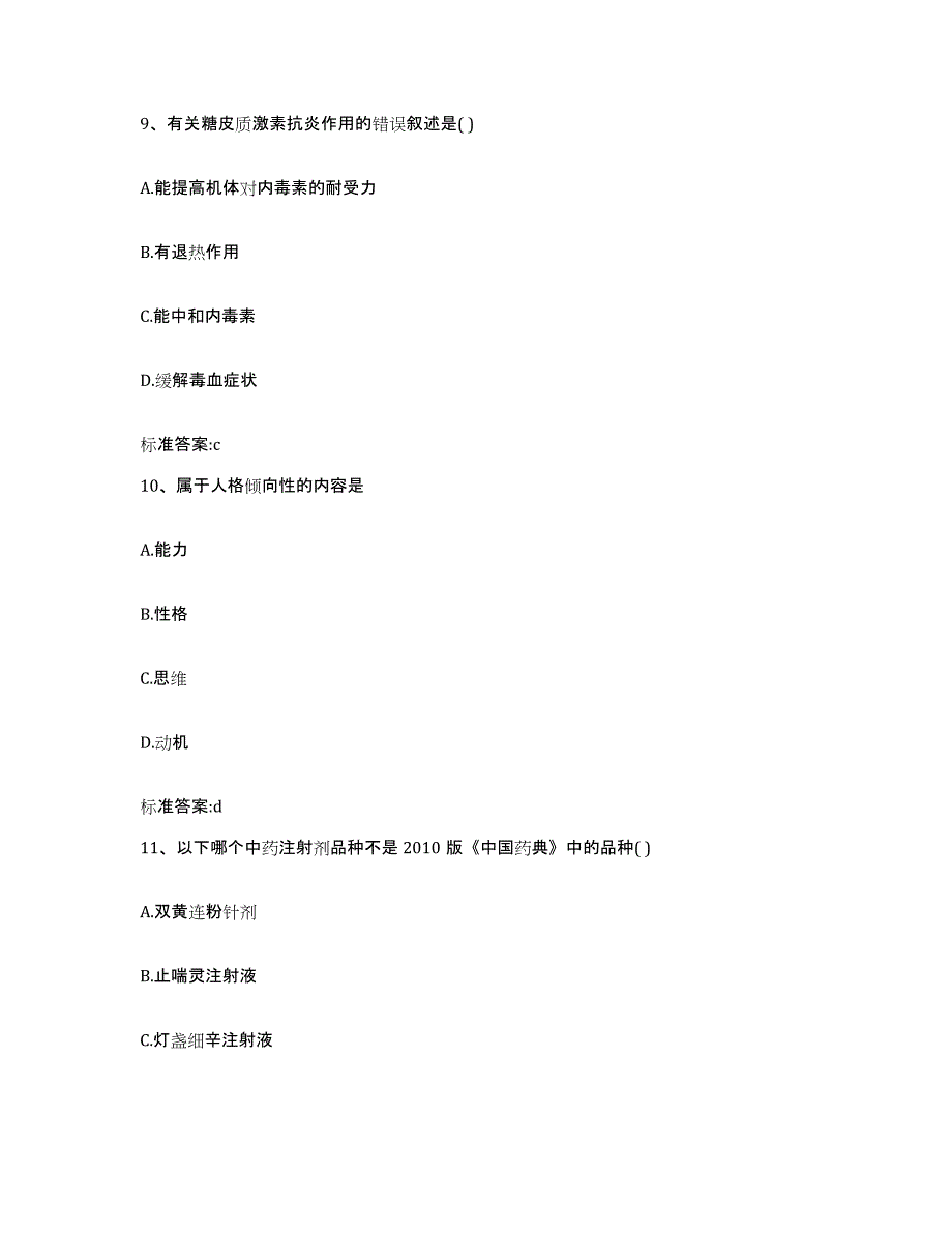 2023-2024年度北京市延庆县执业药师继续教育考试综合检测试卷B卷含答案_第4页