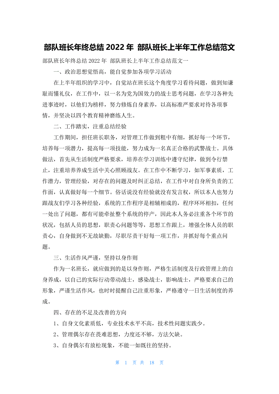 部队班长年终总结2022年 部队班长上半年工作总结范文_第1页