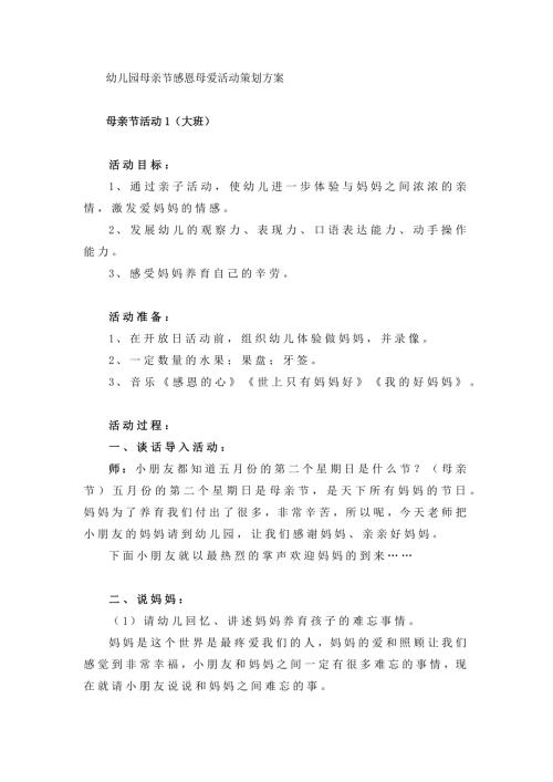 幼儿园母亲节活动方案（大中小班）