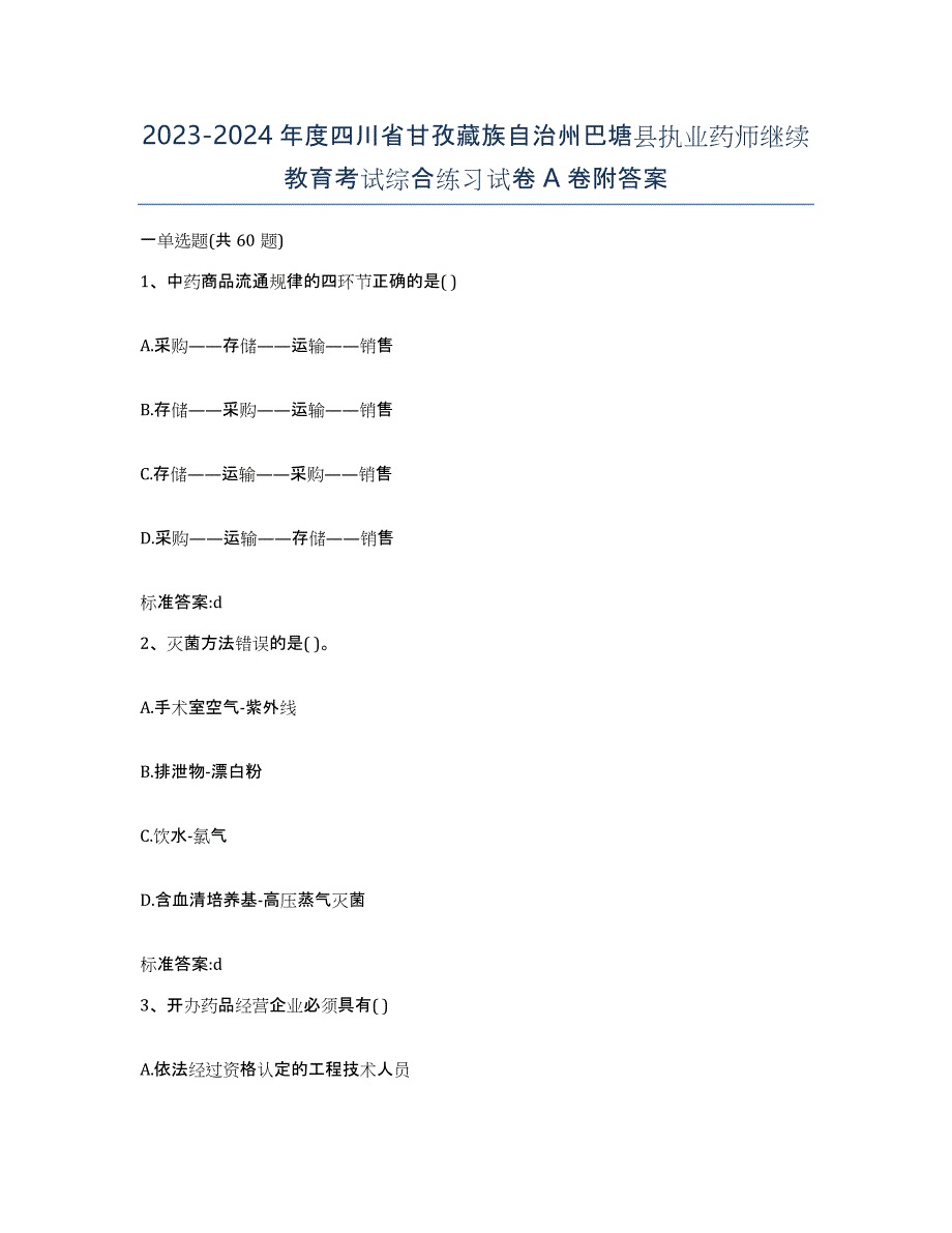 2023-2024年度四川省甘孜藏族自治州巴塘县执业药师继续教育考试综合练习试卷A卷附答案_第1页