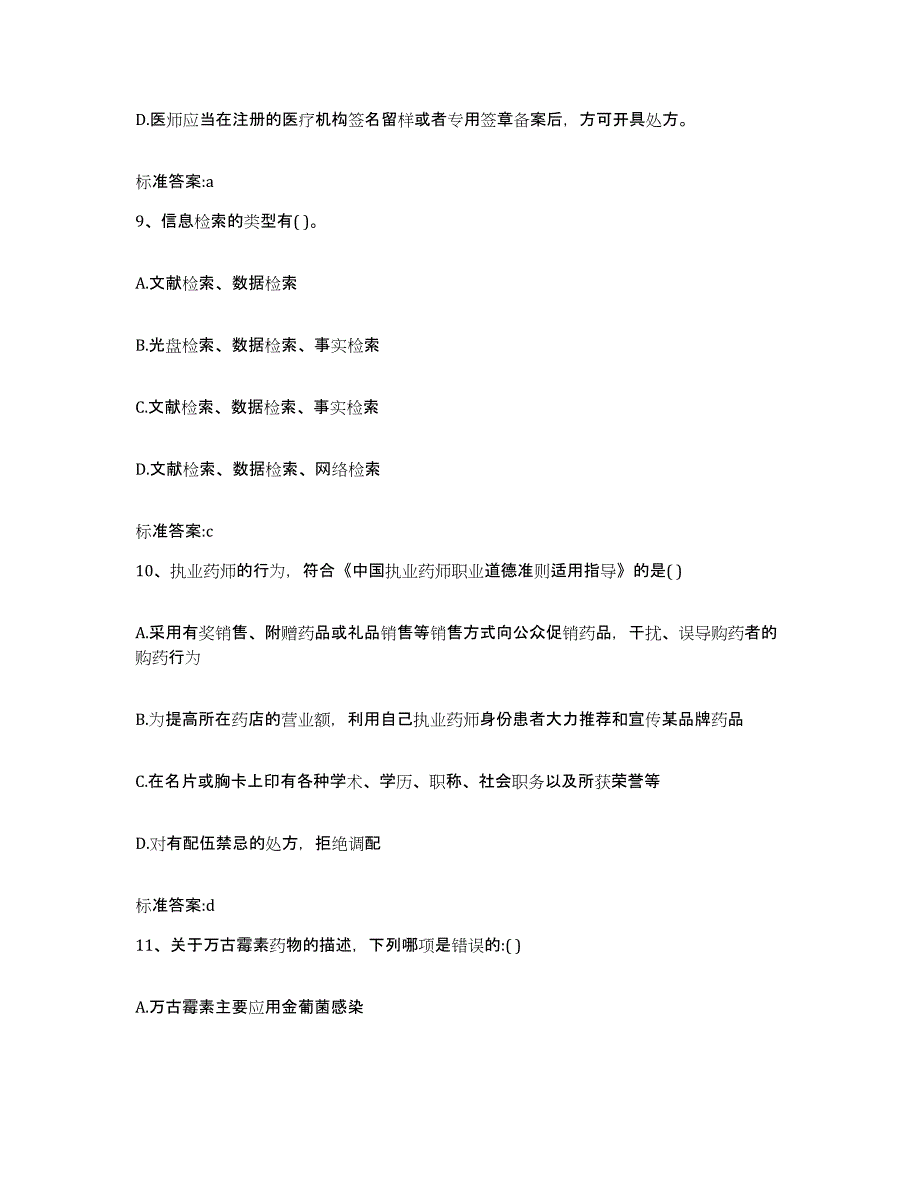 2023-2024年度四川省甘孜藏族自治州巴塘县执业药师继续教育考试综合练习试卷A卷附答案_第4页