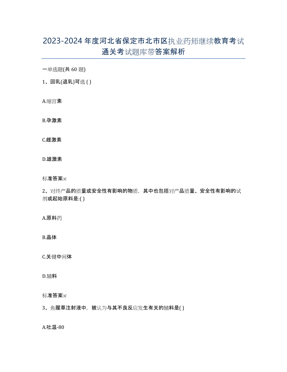 2023-2024年度河北省保定市北市区执业药师继续教育考试通关考试题库带答案解析_第1页