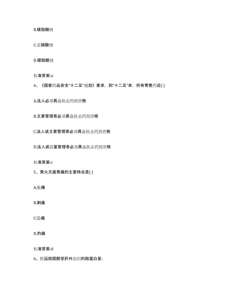 2023-2024年度河北省保定市北市区执业药师继续教育考试通关考试题库带答案解析_第2页