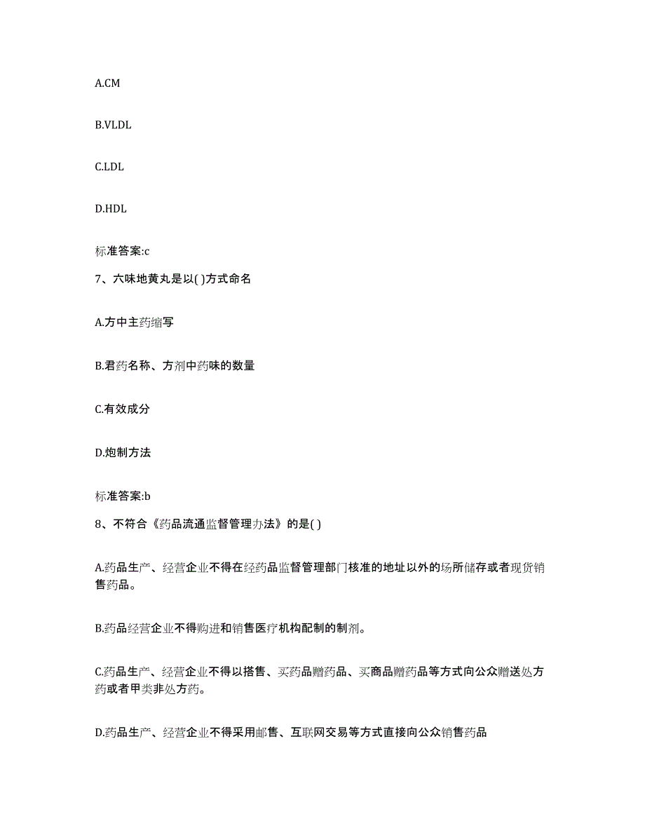 2023-2024年度河北省保定市北市区执业药师继续教育考试通关考试题库带答案解析_第3页