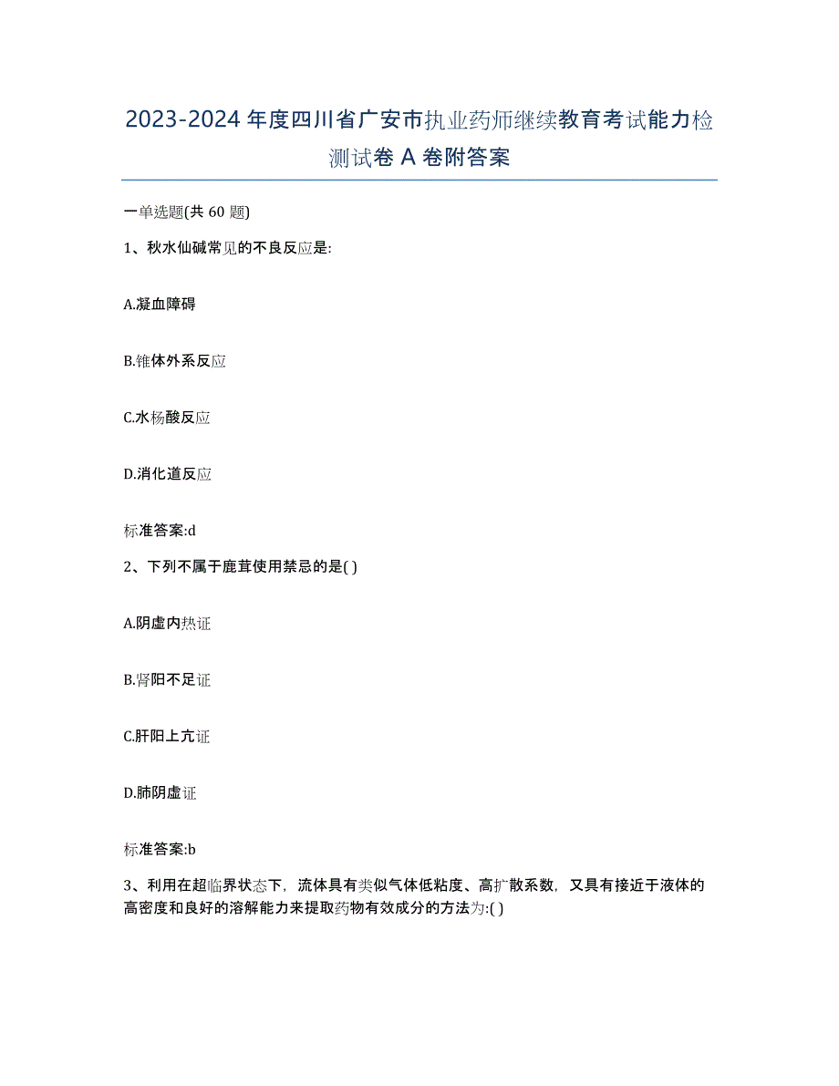 2023-2024年度四川省广安市执业药师继续教育考试能力检测试卷A卷附答案_第1页