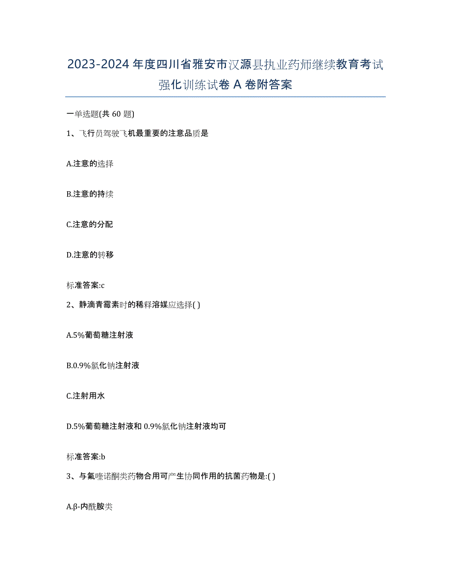 2023-2024年度四川省雅安市汉源县执业药师继续教育考试强化训练试卷A卷附答案_第1页