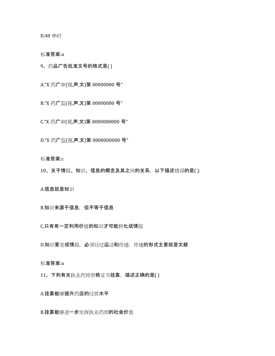 2023-2024年度四川省雅安市汉源县执业药师继续教育考试强化训练试卷A卷附答案_第4页