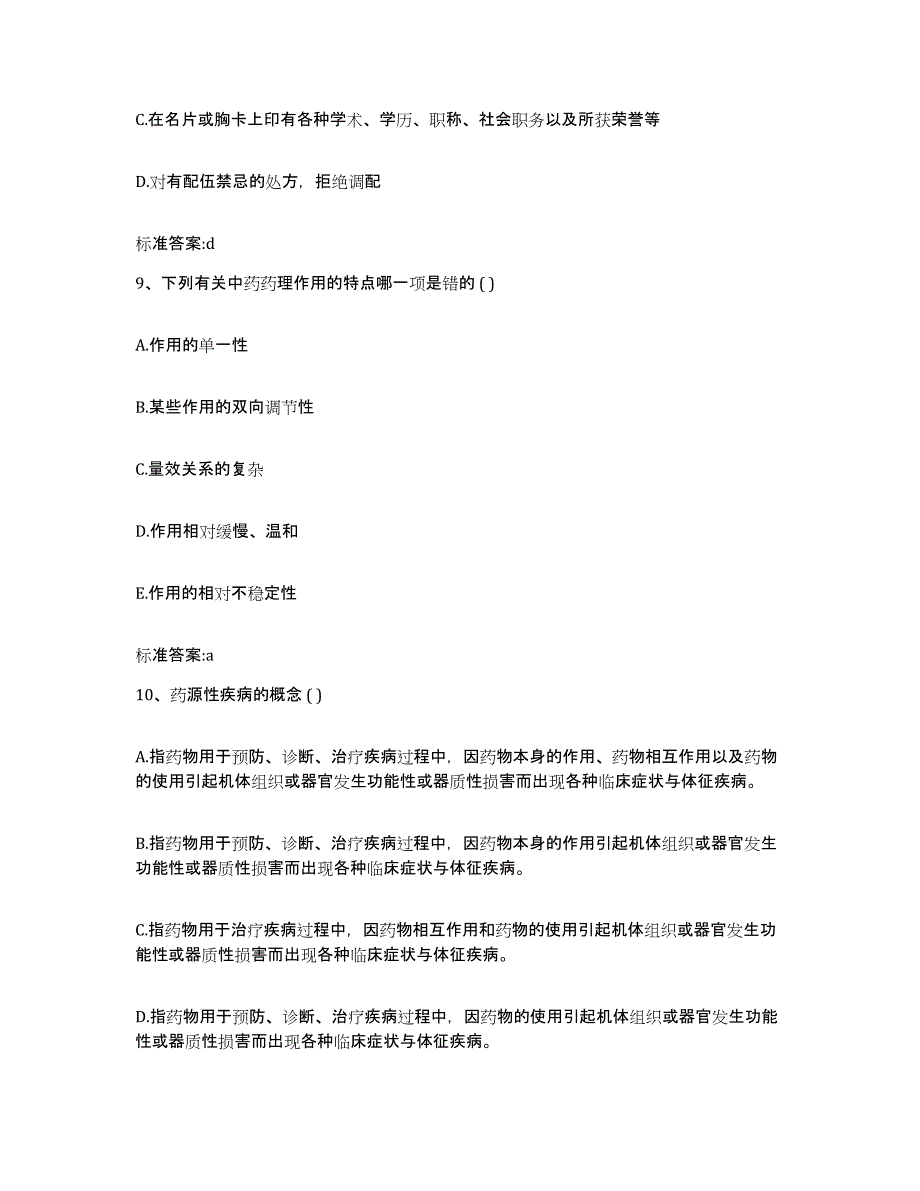 2023-2024年度广东省湛江市麻章区执业药师继续教育考试试题及答案_第4页