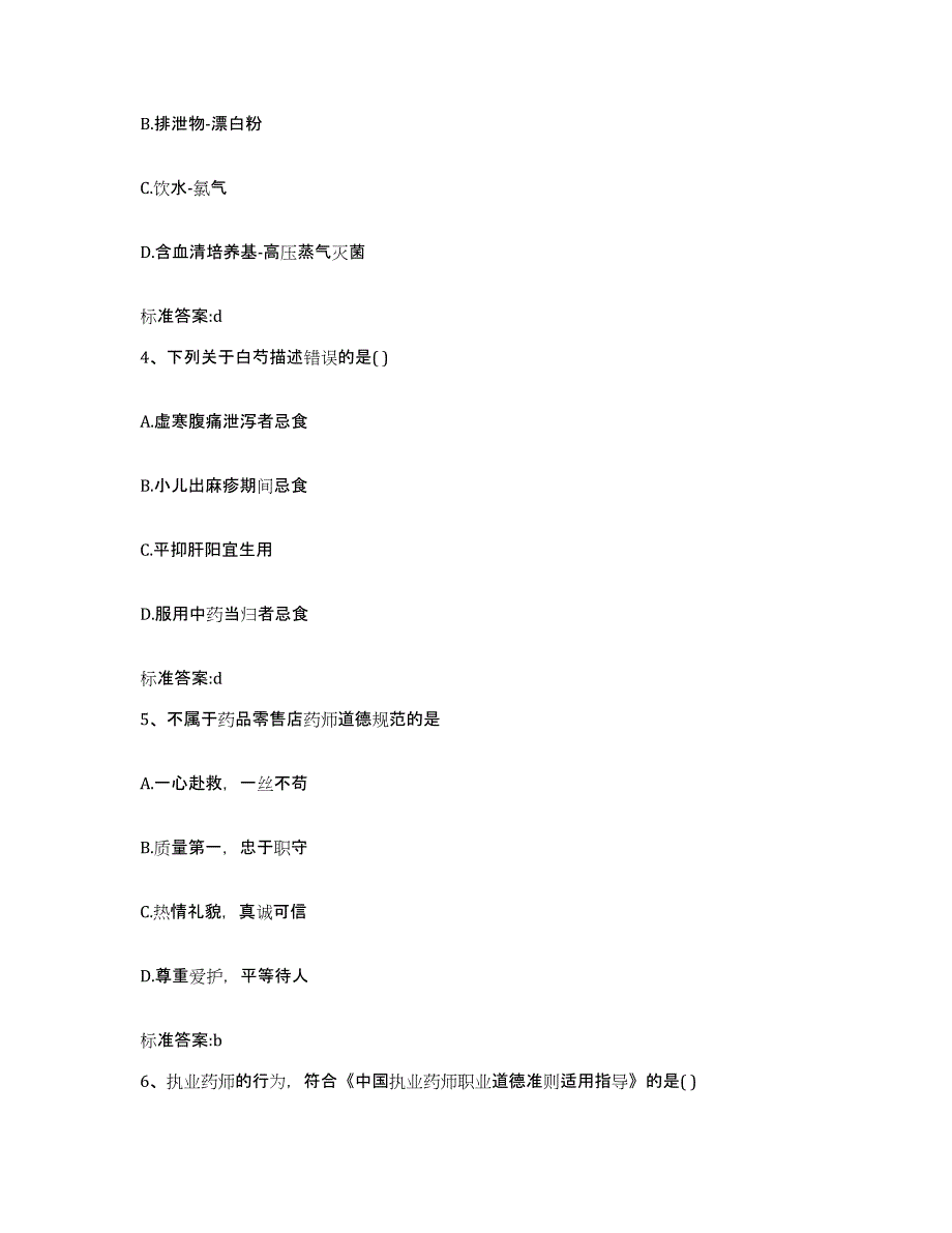 2023-2024年度四川省阿坝藏族羌族自治州茂县执业药师继续教育考试通关题库(附带答案)_第2页