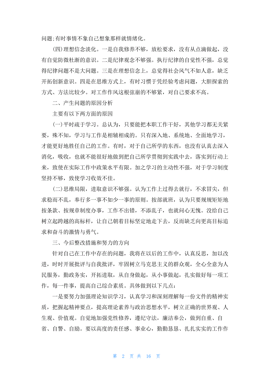 纪律作风专项整治对照检查材料【七篇】_第2页