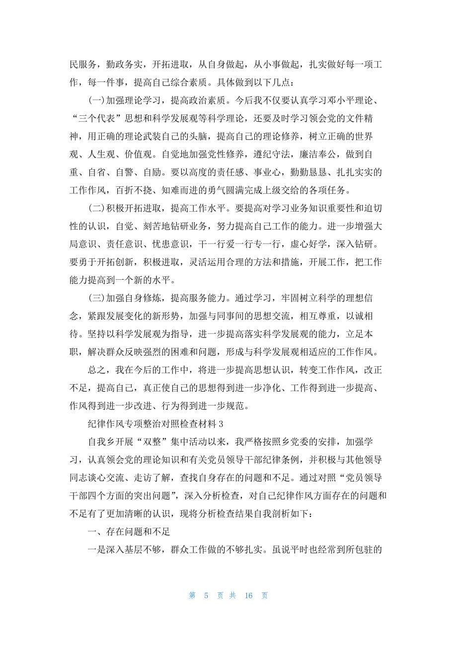 纪律作风专项整治对照检查材料【七篇】_第5页