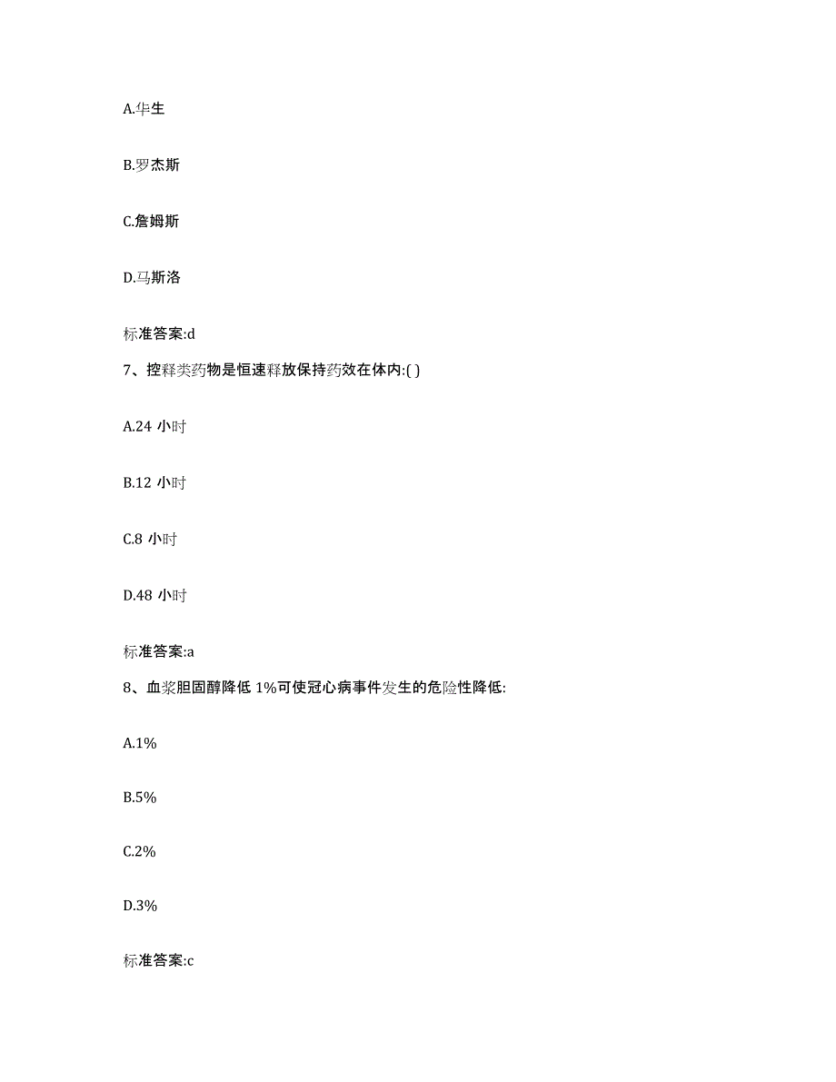 2023-2024年度安徽省合肥市包河区执业药师继续教育考试练习题及答案_第3页