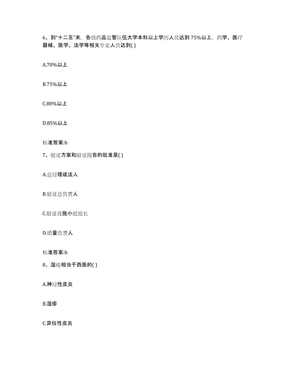 2023-2024年度广东省潮州市执业药师继续教育考试题库及答案_第3页