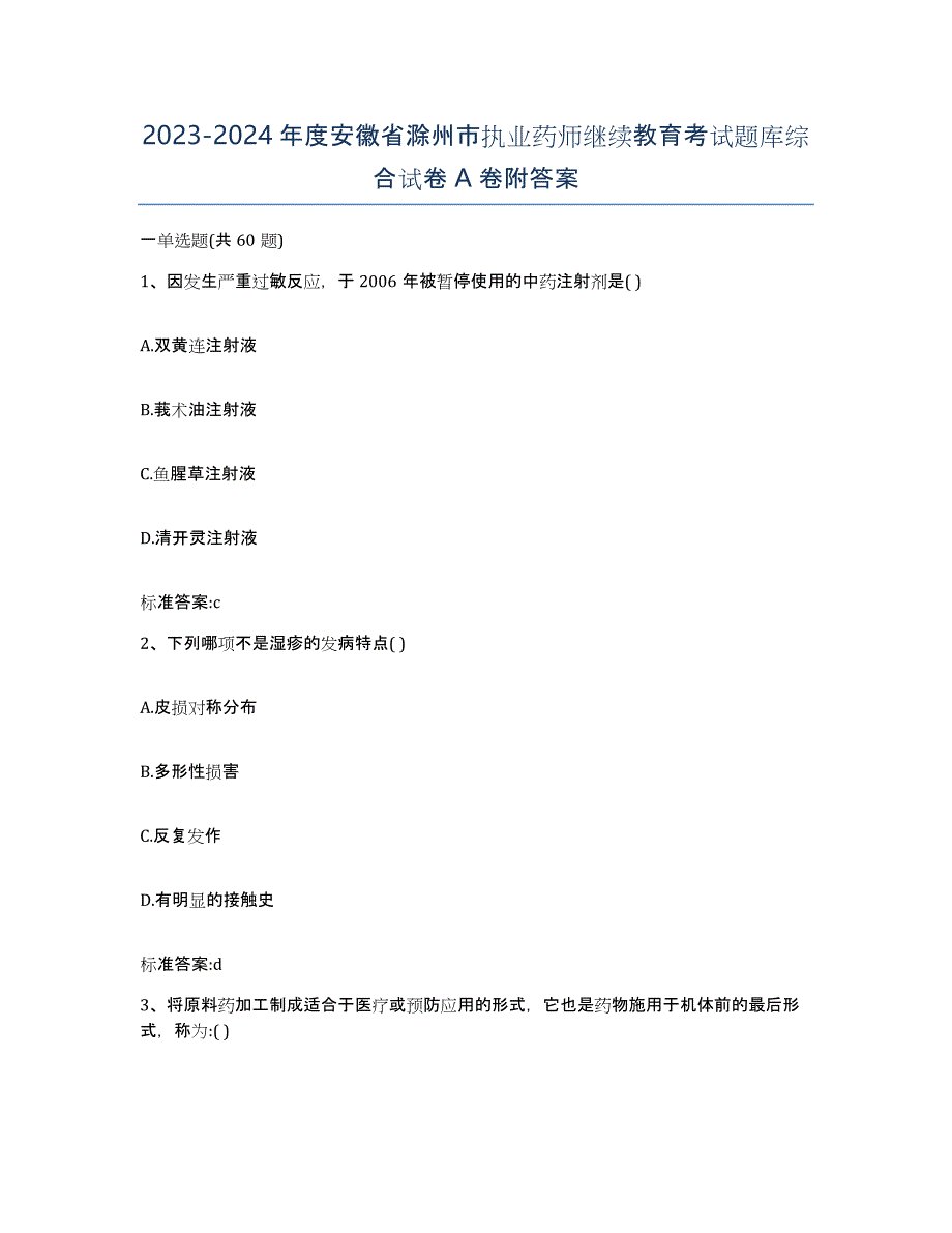 2023-2024年度安徽省滁州市执业药师继续教育考试题库综合试卷A卷附答案_第1页