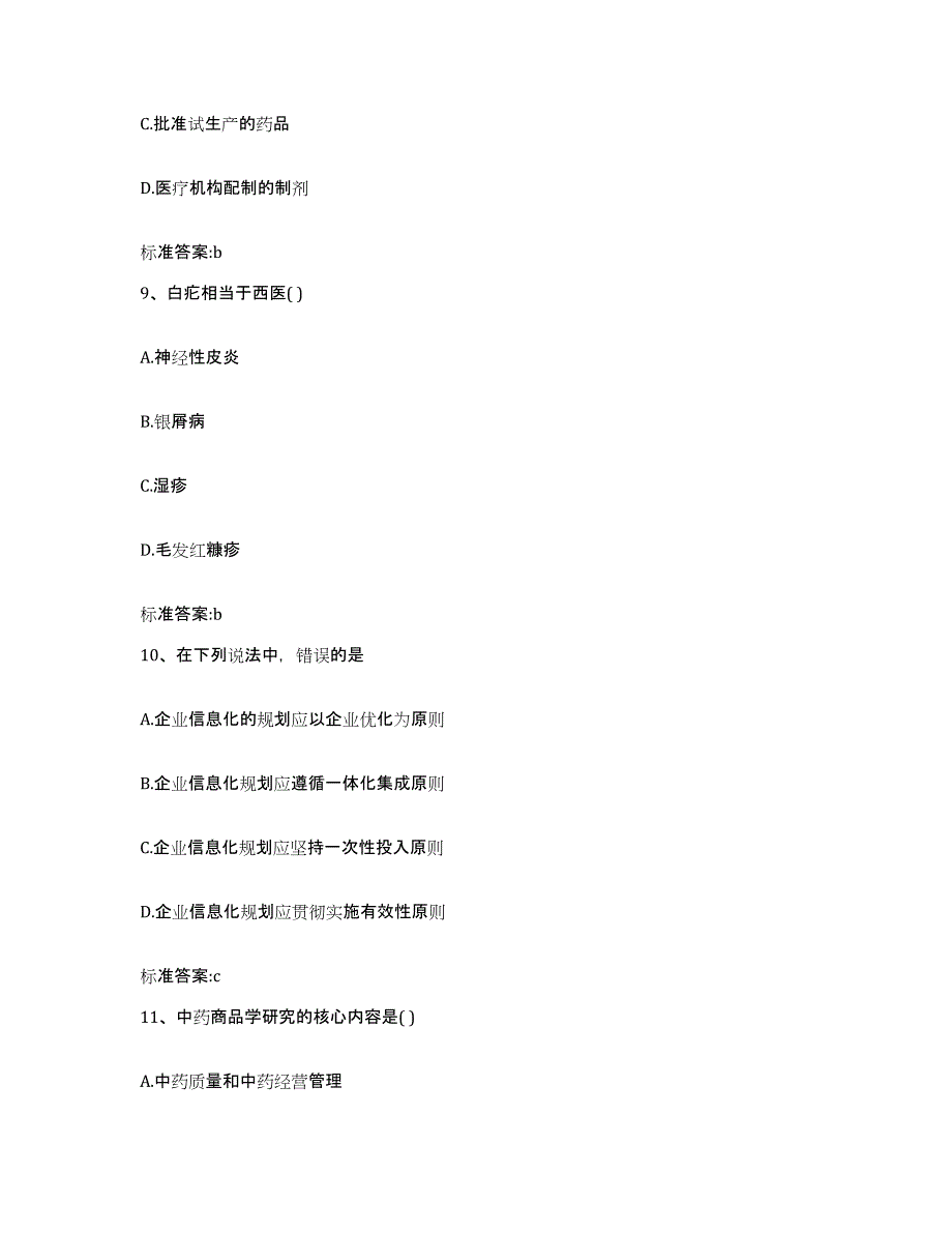 2023-2024年度吉林省延边朝鲜族自治州珲春市执业药师继续教育考试高分通关题库A4可打印版_第4页