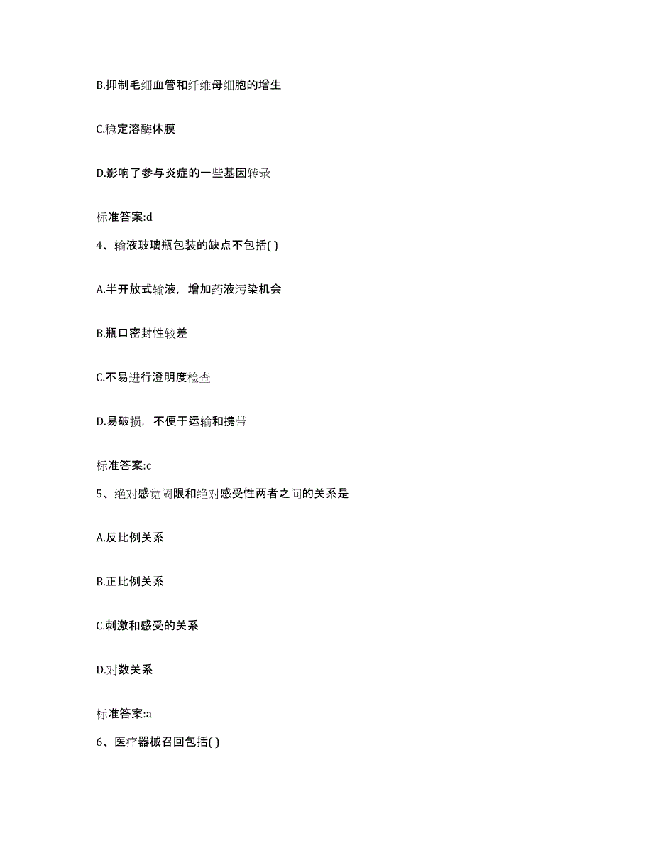 2023-2024年度安徽省马鞍山市金家庄区执业药师继续教育考试通关试题库(有答案)_第2页