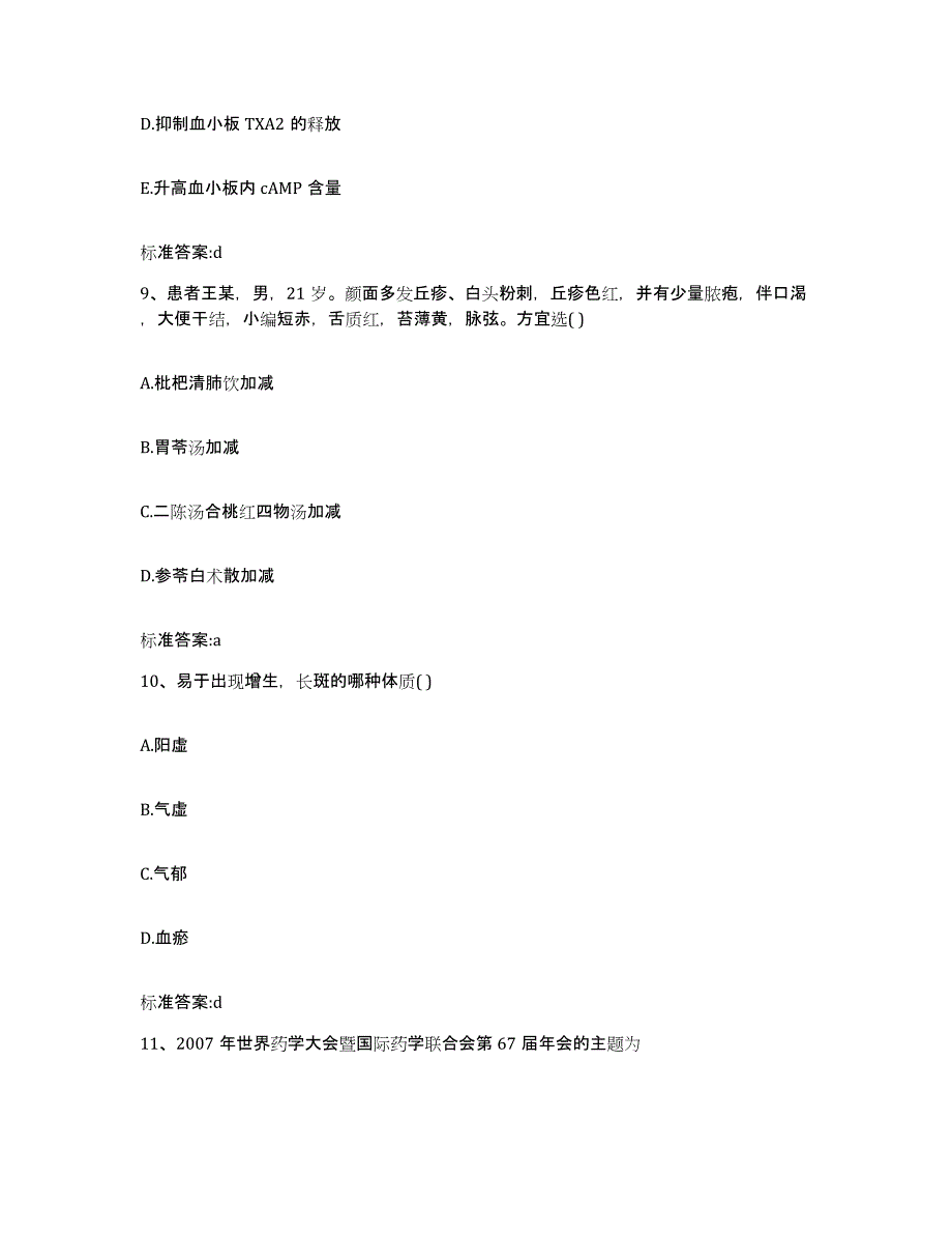 2023-2024年度安徽省马鞍山市金家庄区执业药师继续教育考试通关试题库(有答案)_第4页