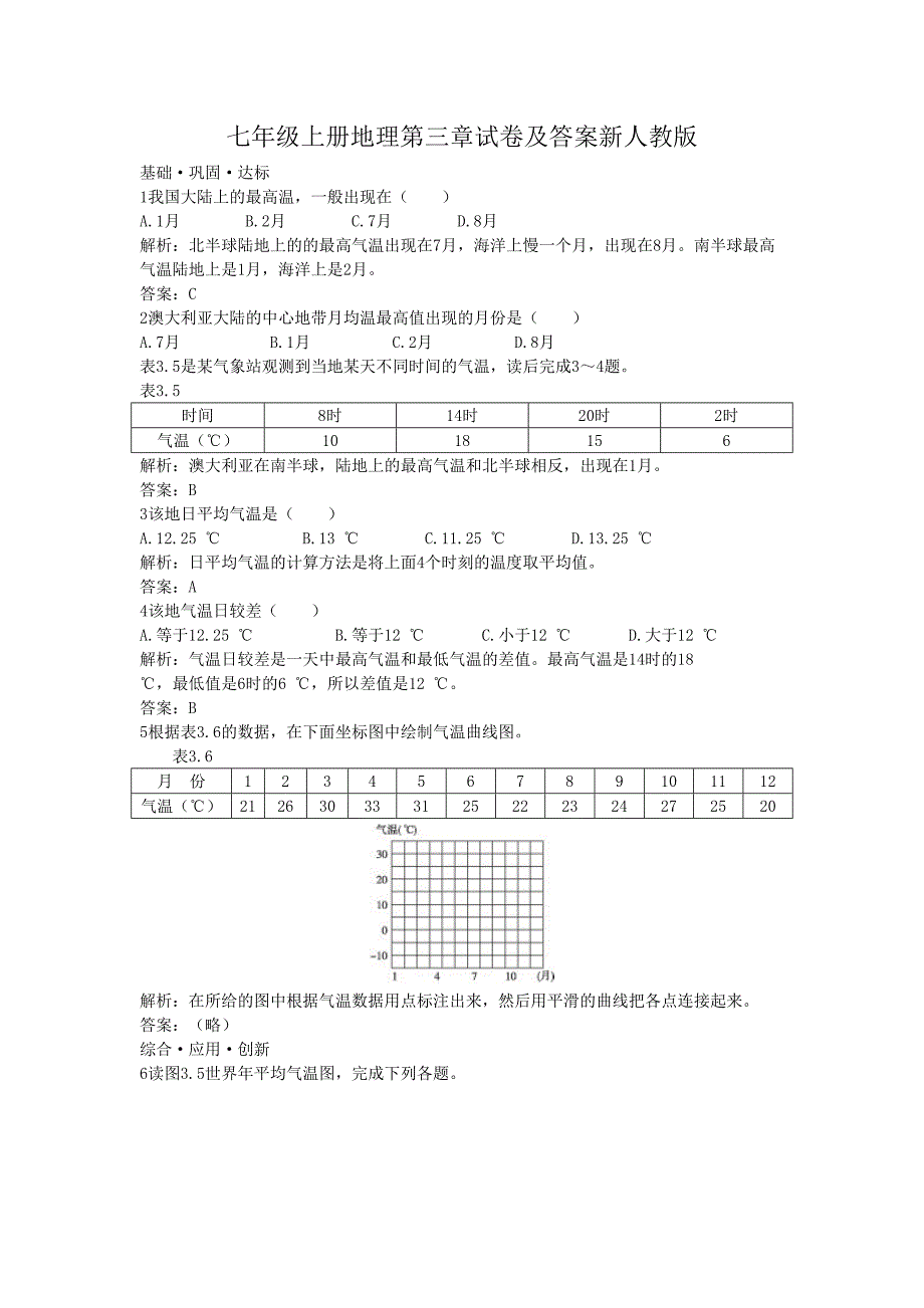 七年级上册地理第三章试卷及答案新人教版(1)_第1页