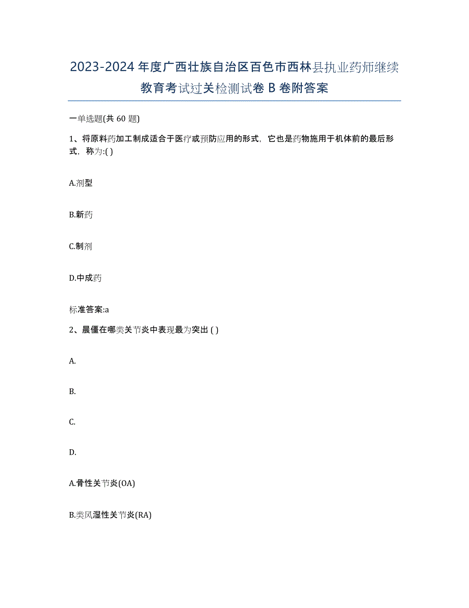 2023-2024年度广西壮族自治区百色市西林县执业药师继续教育考试过关检测试卷B卷附答案_第1页