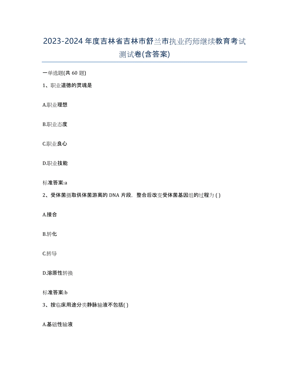 2023-2024年度吉林省吉林市舒兰市执业药师继续教育考试测试卷(含答案)_第1页