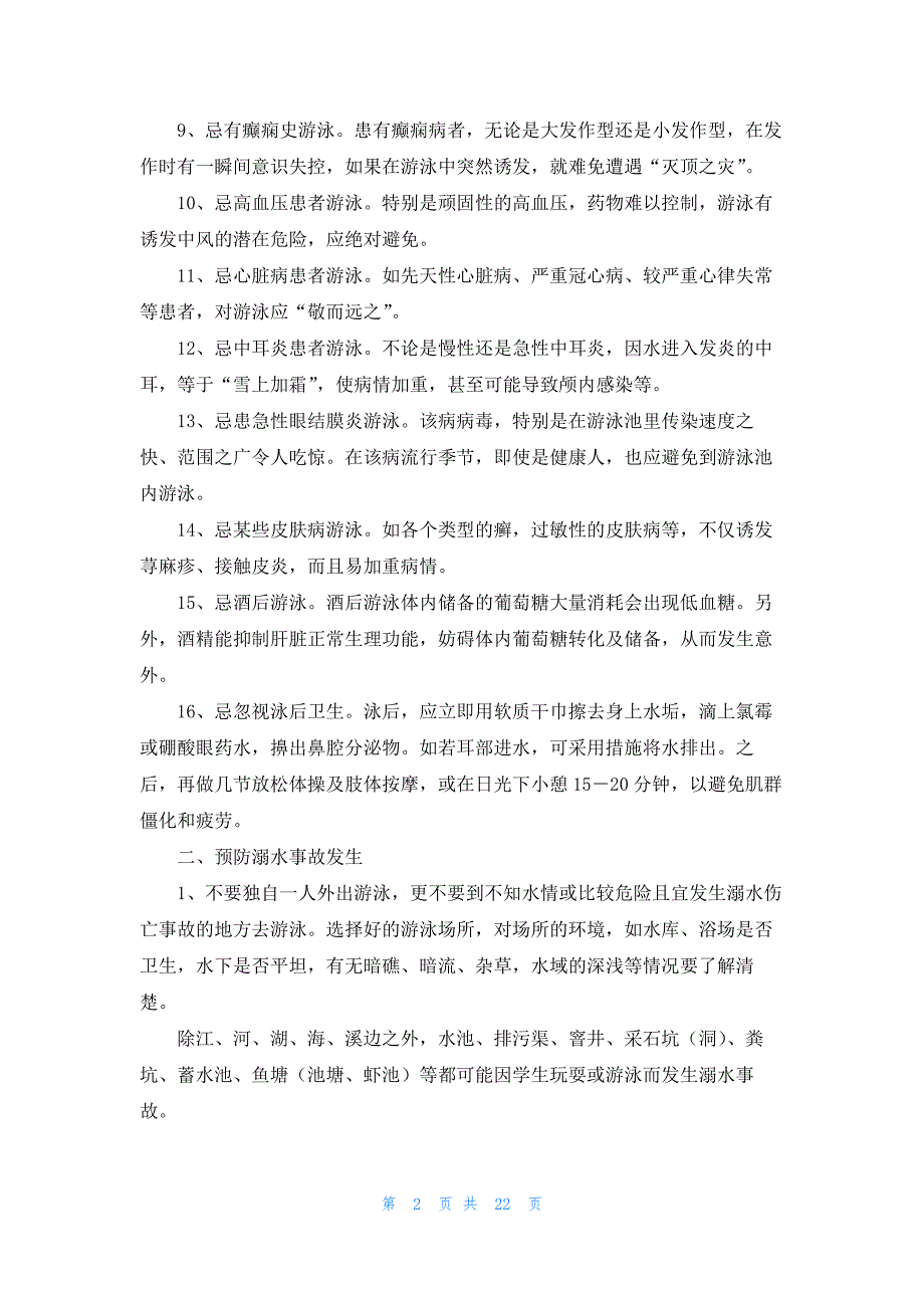 防溺水安全常识15篇_第2页