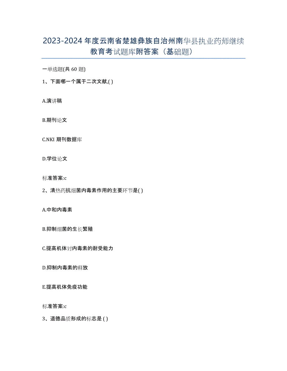 2023-2024年度云南省楚雄彝族自治州南华县执业药师继续教育考试题库附答案（基础题）_第1页