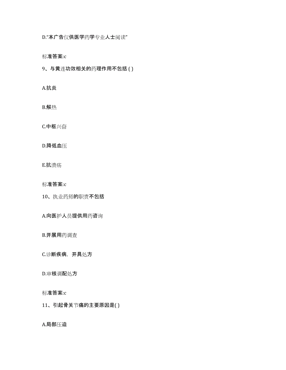 2023-2024年度云南省楚雄彝族自治州南华县执业药师继续教育考试题库附答案（基础题）_第4页